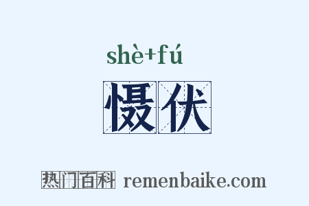 慑伏是什么意思的图片